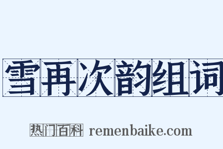 雪再次韵组词是什么意思的图片